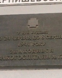 Памятная доска в честь эвакогоспиталя №1789 в Днепропетровске