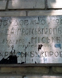 Памятная табличка о завершении строительства на доме по ул.Новоорловской, 2а в г.Днепропетровске