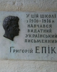 Мемориальная доска писателю Г.Эпику в г.Днепропетровске