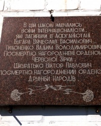 Мемориальная доска в честь воинов-афганцев, выпускников школы на здании СШ №84 в г.Днепропетровске
