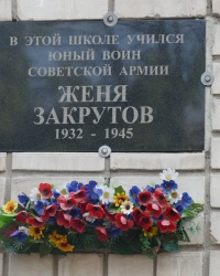 Мемориальная доска Жене Закрутову в г.Днепродзержинске
