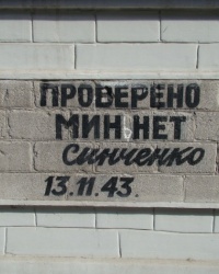 Памятный знак «Проверено, мин нет!» г.Днепропетровск, ул.Жуковского, 7
