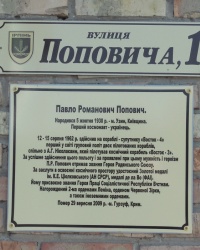 Аннотационная доска П.Р.Поповича в с.Романовке Ирпенского горсовета