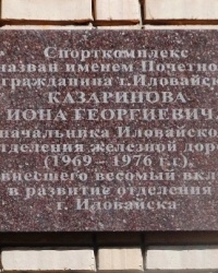 Памятная доска И.Г. Казаринову в г. Иловайске