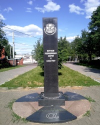 Памятник жертвам радиационных аварий и катастроф в г.Коломне