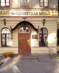 Свято-Владимирская школа в г. Санкт-Петербурге