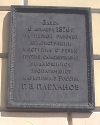 Памятная доска Г.В.Плеханову в г.Санкт-Петрбурге