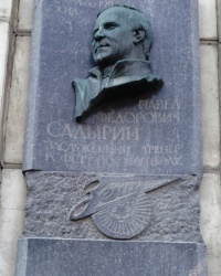 Памятная доска тренеру по футболу П.Ф.Садырину в г.Санкт-Петербурге