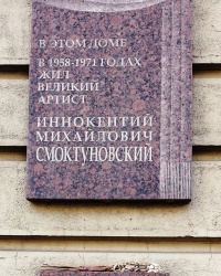 Памятная доска И.М.Смоктуновскому в г.Сенкт-Петербурге