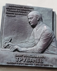 Памятная доска О.Н.Трубачеву в г. Москве