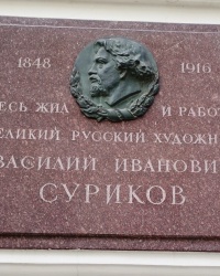 Памятная доска В.И.Сурикову в г.Москве