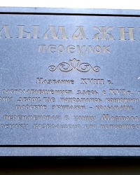 Аннотационная доска в Колымажном переулке г.Москвы