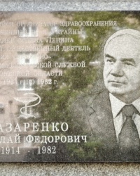 Памятная доска Н.Ф.Лазаренко в г.Донецке