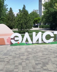Арт-символ «Элиста» на Аллее Героев в одноименном городе