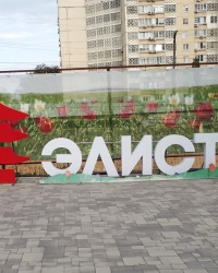 Арт-символ «Элиста» в одноименном городе