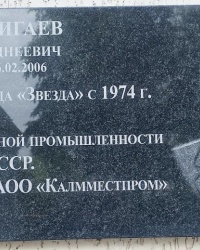 Памятная доска К.Э.Джанджигаеву в г.Элиста