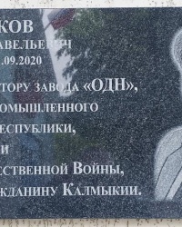 Памятная доска А.С.Дарбакову в г.Элиста