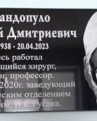 Памятная доска Г.Д.Попандопуло в г.Донецке