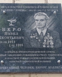 Памятная доска П.Л.Беро в г.Донецке