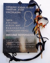 Памятная доска Н.И.Петропавлову в г.Коломне