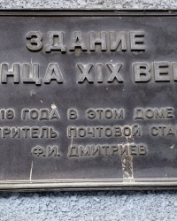 Памятная доска Ф.И.Дмитриеву в г. Малоярославце