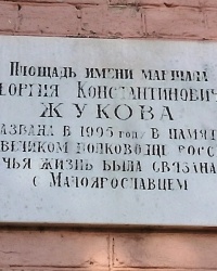 Аннотационная доска на площади Маршала Жукова в г.Малоярославце