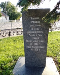 Памятный знак воинам-землякам в г.Малоярославце