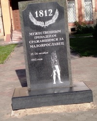 Памятник гренадерам в г.Малоярославце