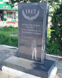 Памятник егерям в г.Малоярославце