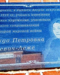 Памятная доска Н.П.Ходасевич-Леже в г.Белеве