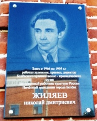 Памятная доска Н.Д.Жиляеву в г.Белеве