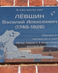 Памятная доска В.А.Левшину в г.Белеве