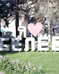 Арт-символ «Я люблю» в г.Белеве