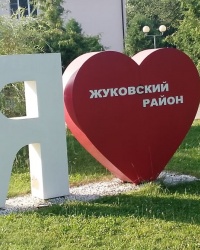 Арт-символ «Я люблю» в г.Жукове