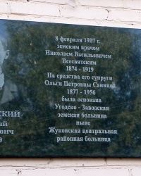 Памятная доска на здании поликлиники ЦРБ в г.Жукове