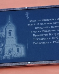 Мемориальная доска в память о снесенном храме в г.Арзамасе