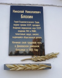 Памятная доска Н.Н.Блохину в с.Дивеево