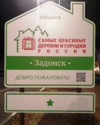 Памятный знак самого красивого города в г. Задонске