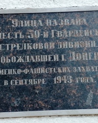 Аннотационная доска на ул. 50-й Гвардейской Дивизии в г. Донецке