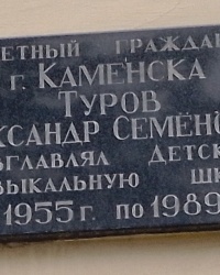 Памятная доска А.С.Турову в г. Каменске-Шахтинском