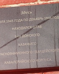 Памятная доска 5-му кавкорпусу в г.Каменске-Шахтинском