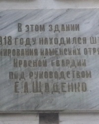 Памятная доска в честь формирования отрядов Красной гвардии в г. Каменске-Шахтинском