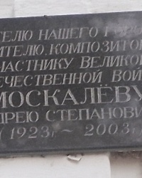 Памятная доска А.С.Москалеву в г. Каменске-Шахтинском