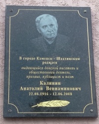 Памятная доска А.В.Калиниу в г. Каменске-Шахътинском