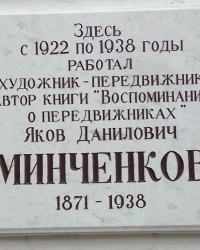 Памятная доска Я.Д.Минченкову в г. Каменске-Шахтинском