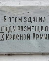 Памятная доска IX Красной Армии в г.Каменске-Шахтинском