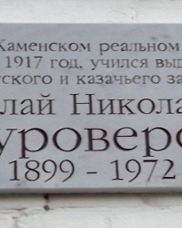 Памятная доска Н.Н.Туроверову в г. Каменске-Шахтинском