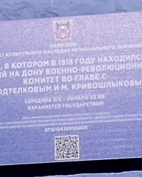Памятная доска на доме бывшего военно-революционного комитета в г. Каменске-Шахтинском