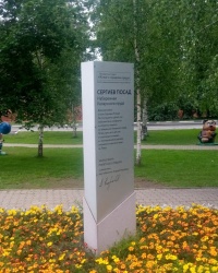 Стела о реконструкции территории у Келарского пруда в г. Сергиеве Посаде