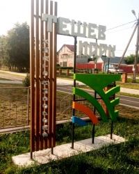 Тешев парк в г. Задонске